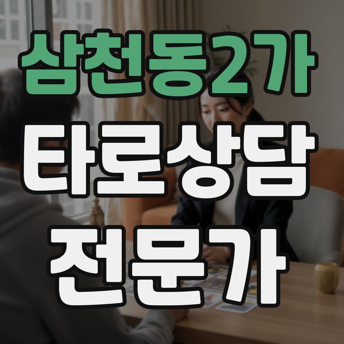 삼천동2가 타로상담전문가 자격증