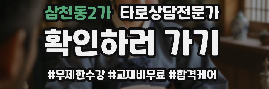삼천동2가 타로상담전문가 자격증