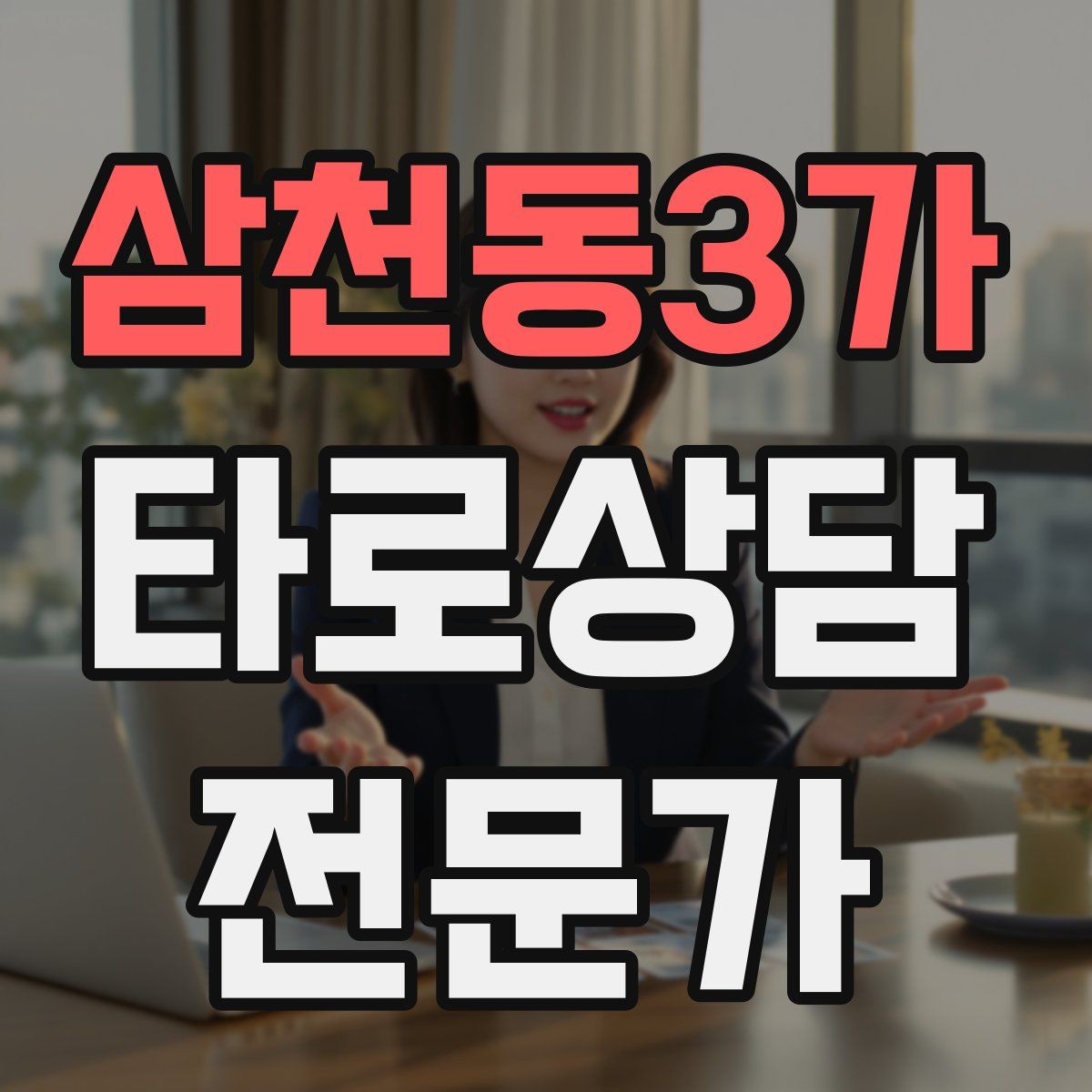 삼천동3가 타로상담전문가 자격증