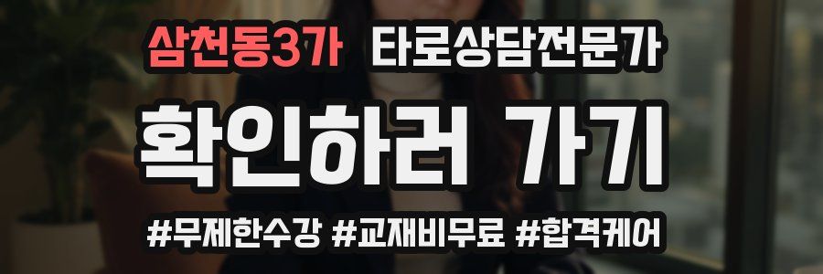 삼천동3가 타로상담전문가 자격증