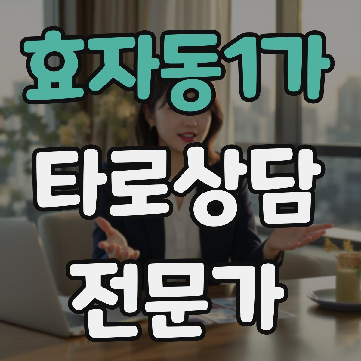 효자동1가 타로상담전문가 자격증