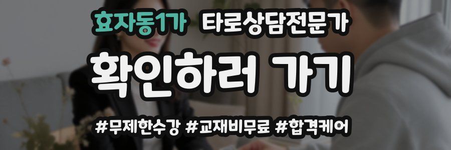 효자동1가 타로상담전문가 자격증