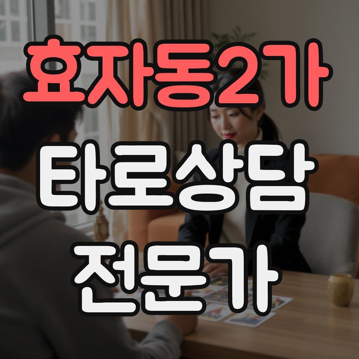효자동2가 타로상담전문가 자격증 상담에서 질문을 한 번 더 확인하는 이유