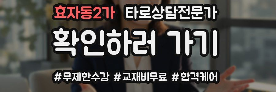 효자동2가 타로상담전문가 자격증