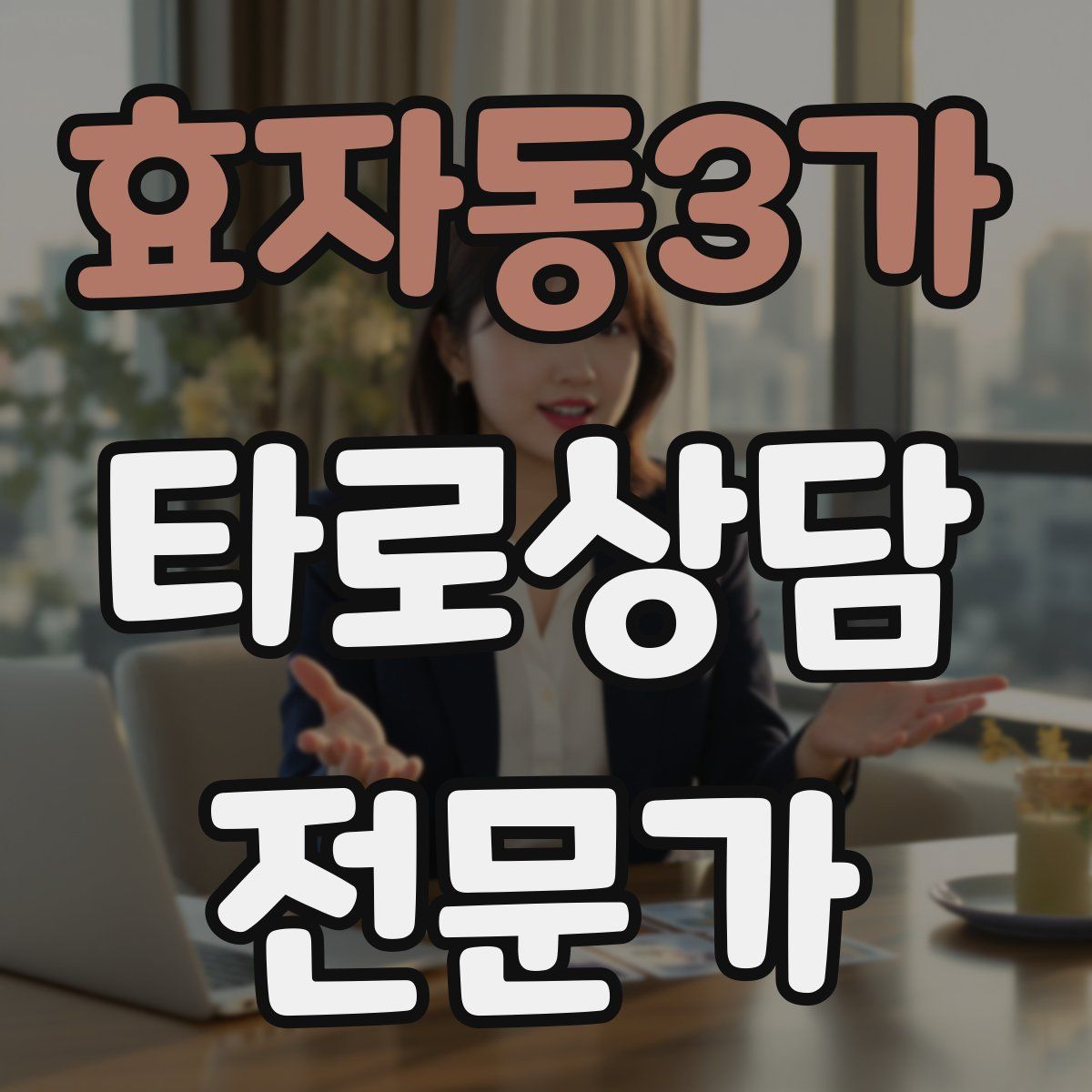 효자동3가 타로상담전문가 자격증