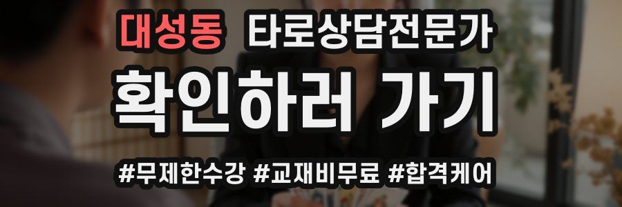 대성동 타로상담전문가 자격증