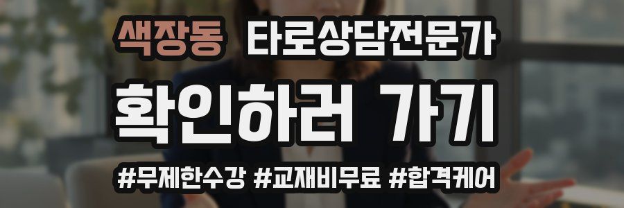 색장동 타로상담전문가 자격증