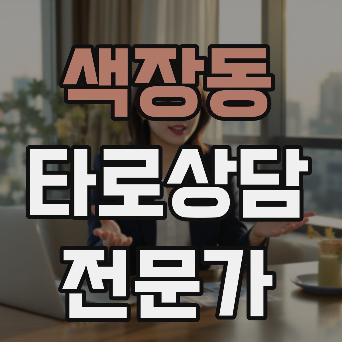 색장동 타로상담전문가 자격증