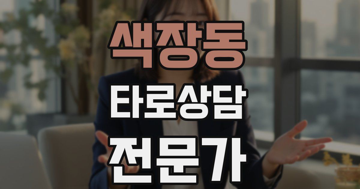 색장동 타로상담전문가 자격증