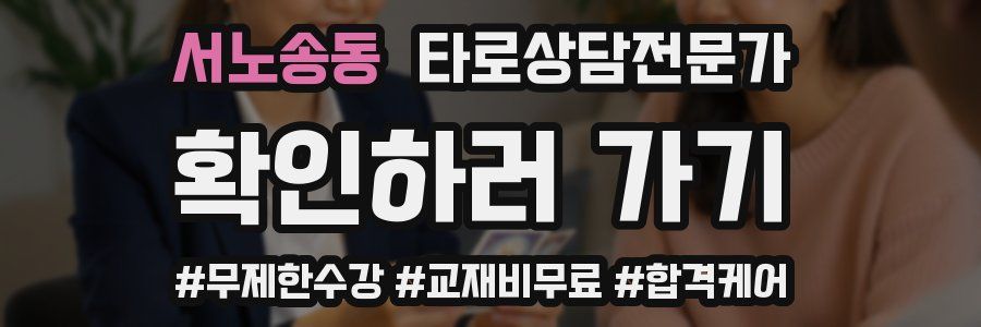 서노송동 타로상담전문가 자격증