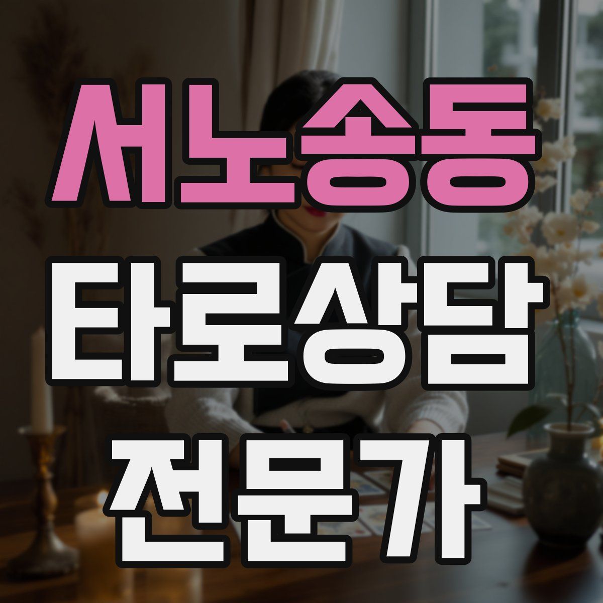 서노송동 타로상담전문가 자격증