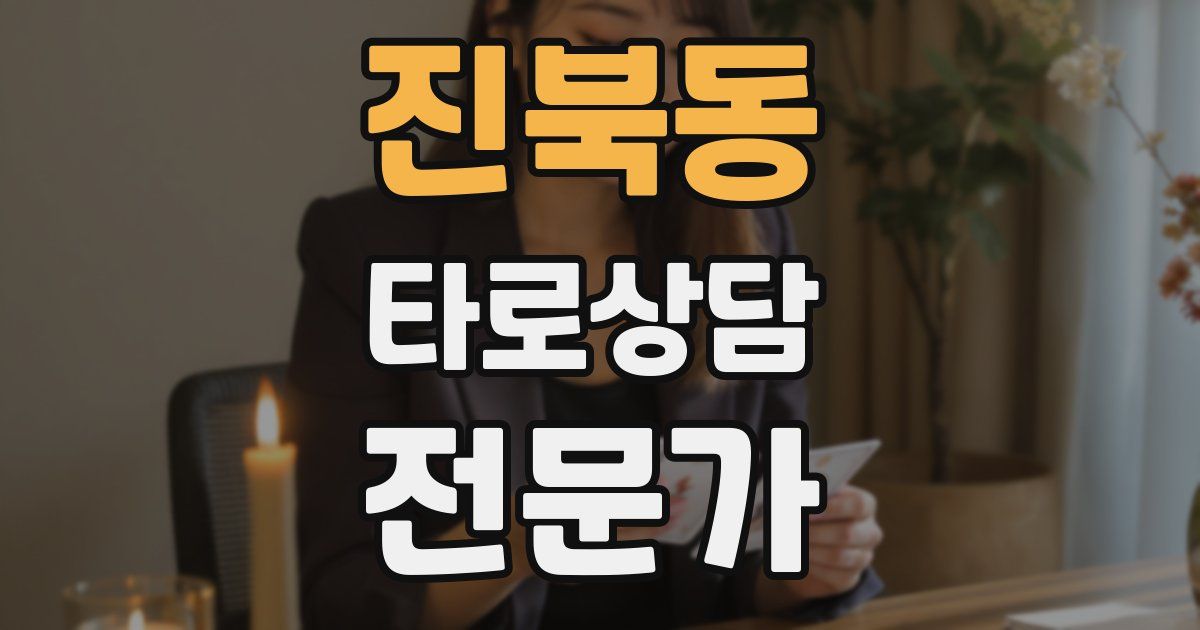 진북동 타로상담전문가 자격증