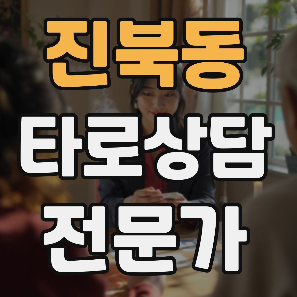 진북동 타로상담전문가 자격증