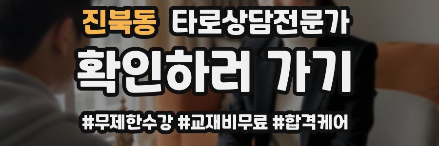 진북동 타로상담전문가 자격증