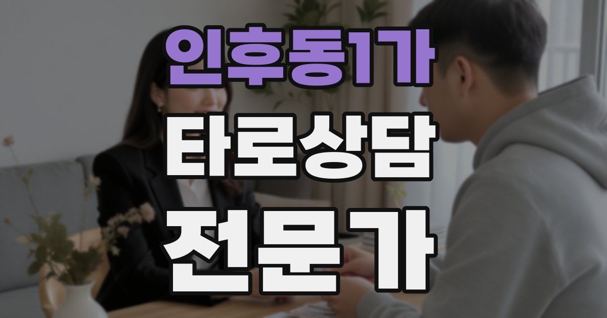 인후동1가 타로상담전문가 자격증