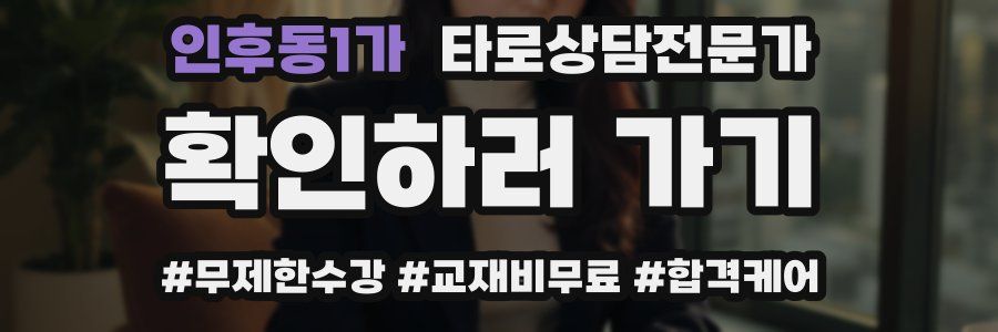 인후동1가 타로상담전문가 자격증