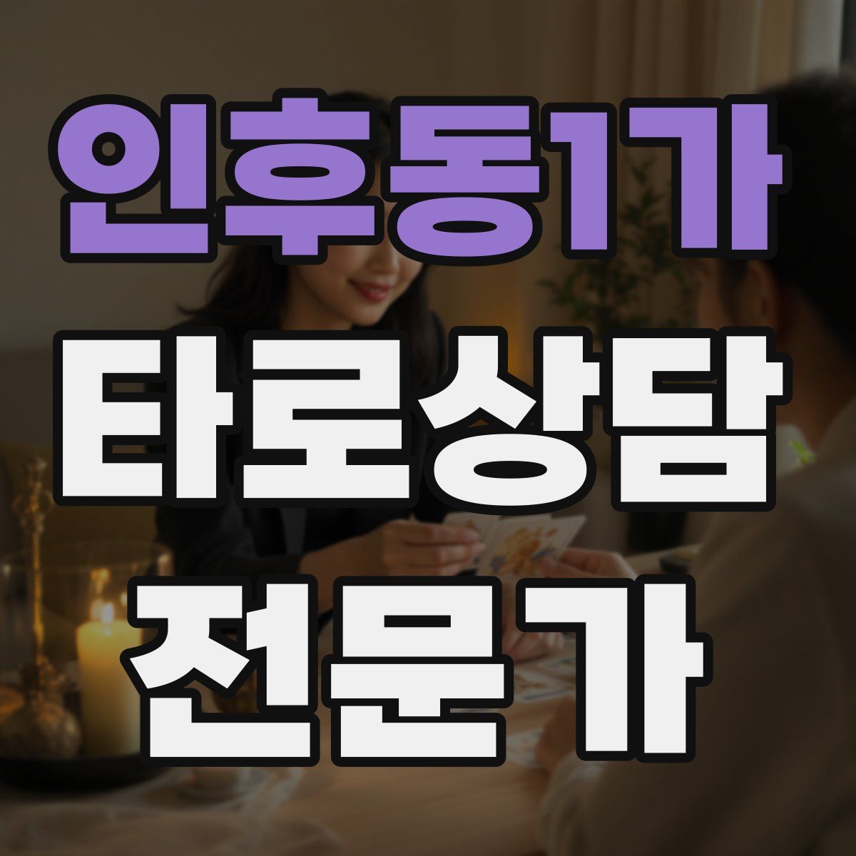 인후동1가 타로상담전문가 자격증