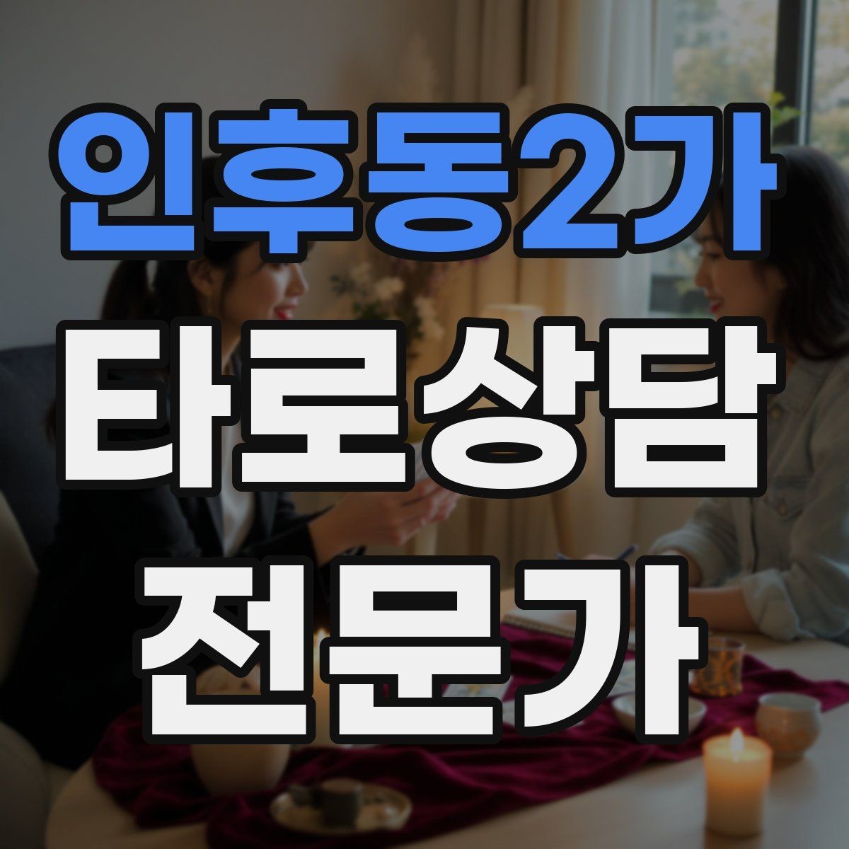 인후동2가 타로상담전문가 자격증 말이 많아질 때 정리하는 한 문장 기술