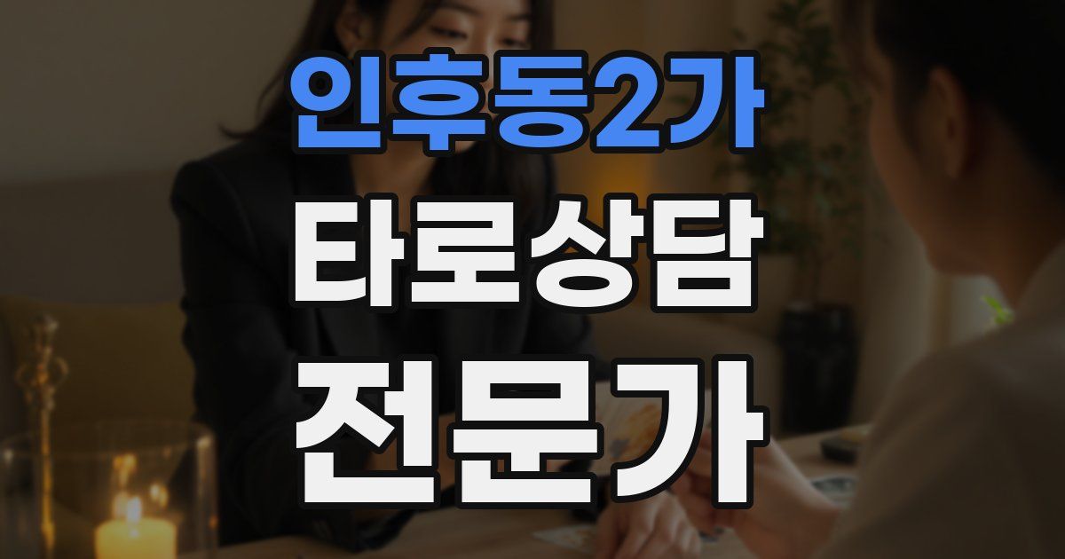 인후동2가 타로상담전문가 자격증