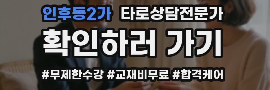 인후동2가 타로상담전문가 자격증
