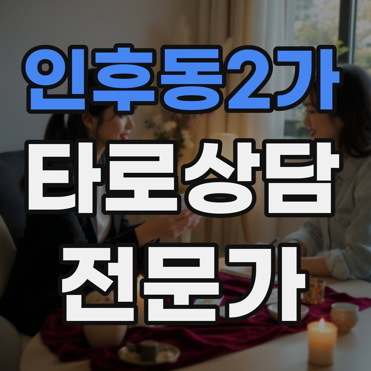 인후동2가 타로상담전문가 자격증