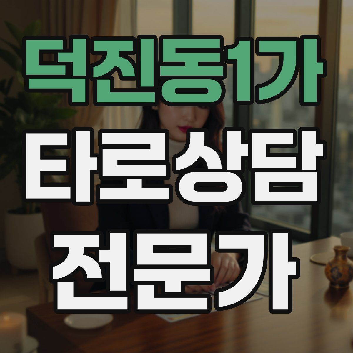 덕진동1가 타로상담전문가 자격증 역방향을 내면으로 읽는 방법