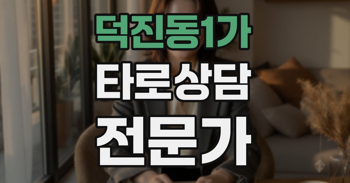 덕진동1가 타로상담전문가 자격증
