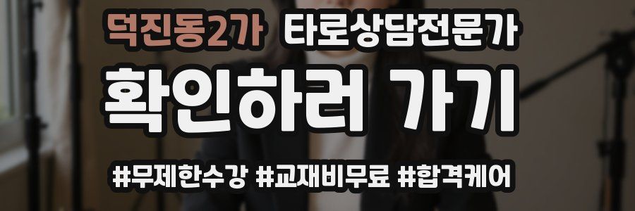 덕진동2가 타로상담전문가 자격증