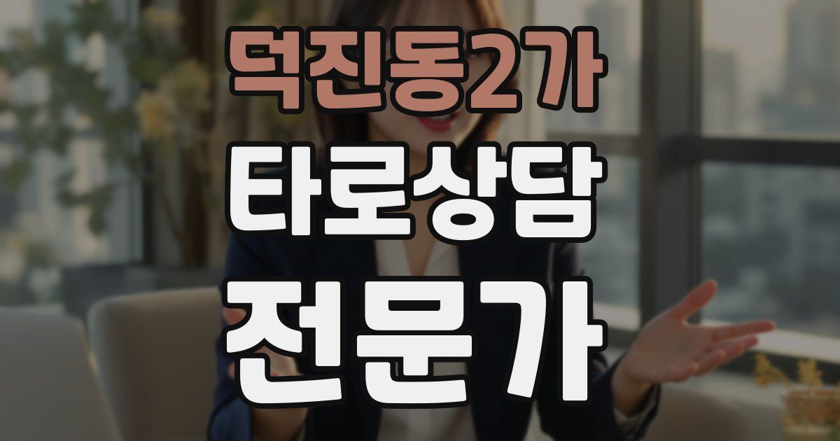 덕진동2가 타로상담전문가 자격증