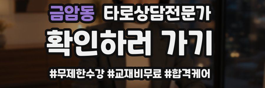 금암동 타로상담전문가 자격증