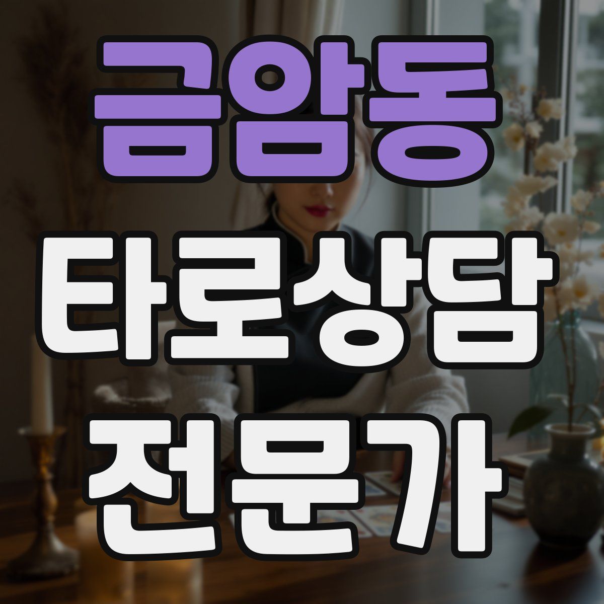 금암동 타로상담전문가 자격증