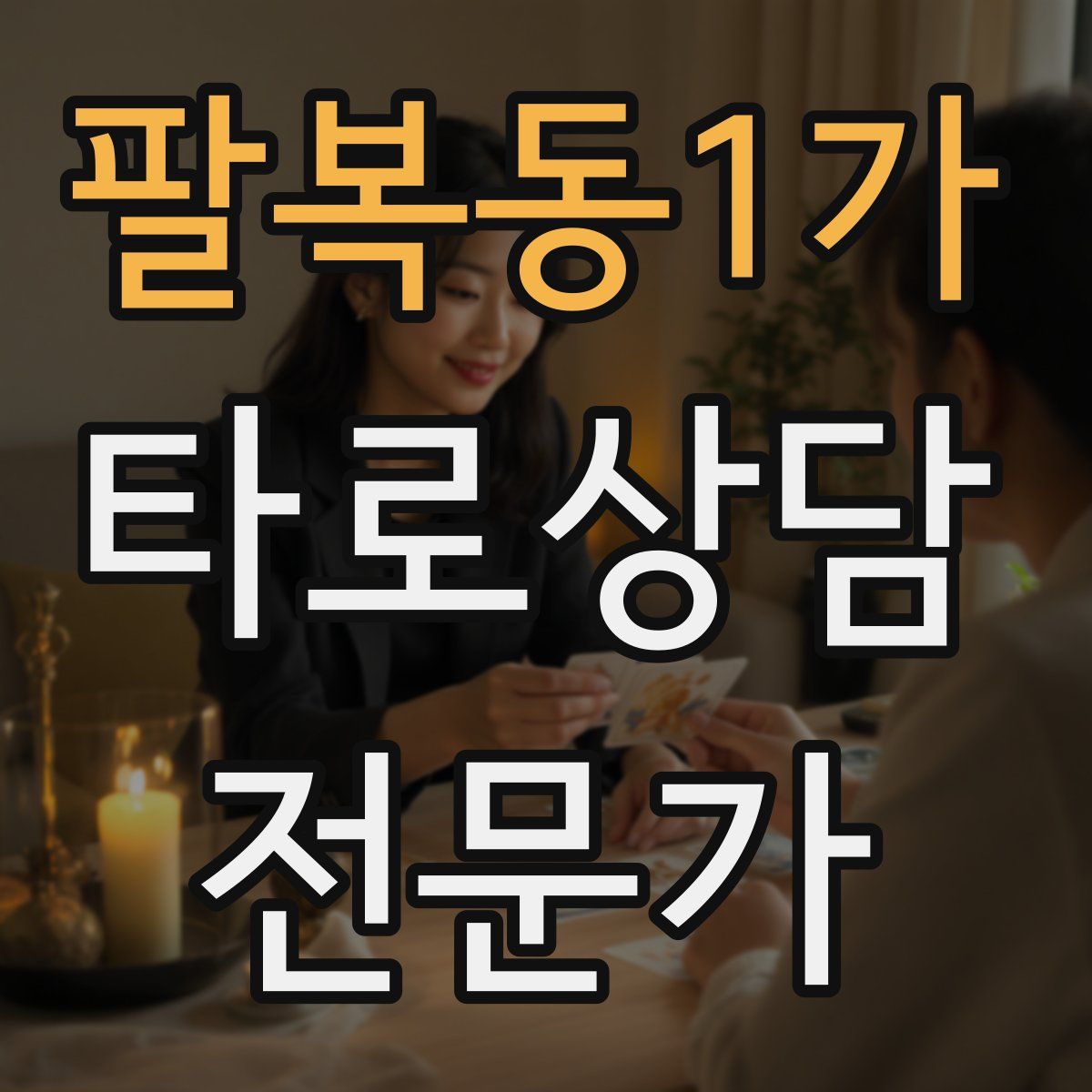 팔복동1가 타로상담전문가 자격증