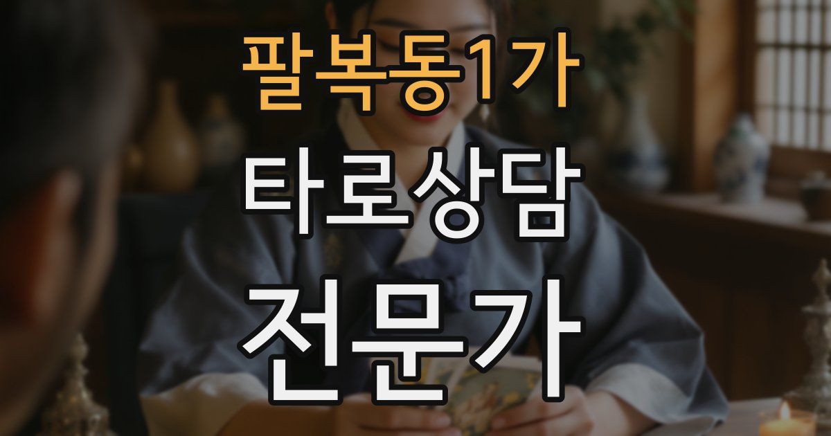 팔복동1가 타로상담전문가 자격증