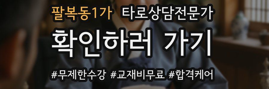 팔복동1가 타로상담전문가 자격증