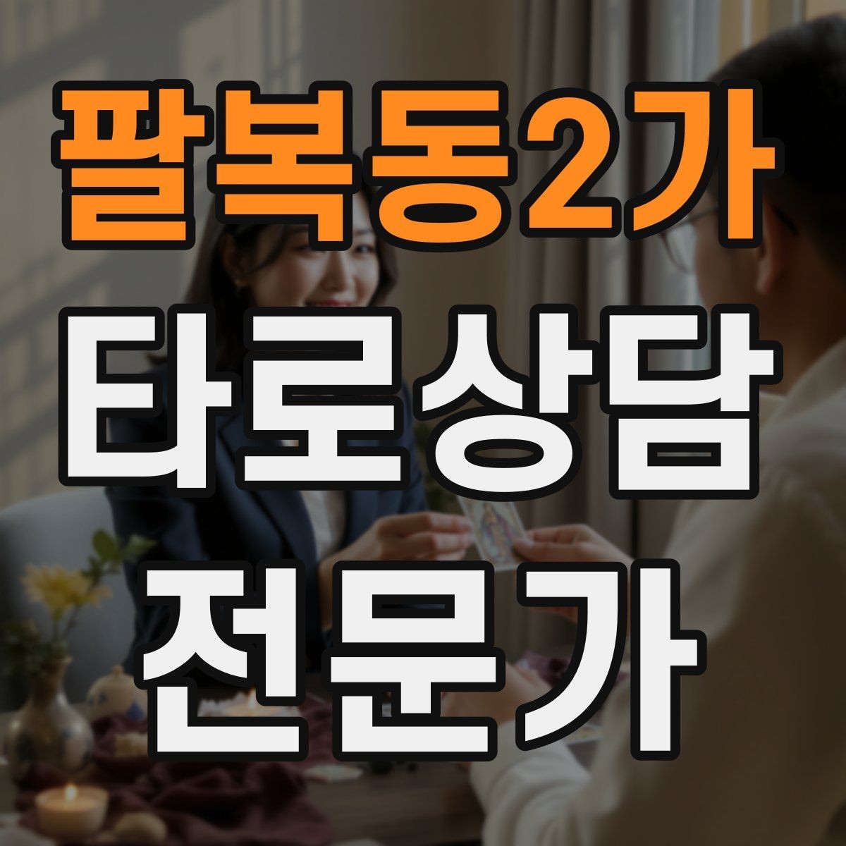팔복동2가 타로상담전문가 자격증 상담 시작 전 안내 문구를 짧게 쓰는 법