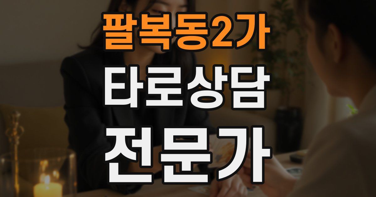 팔복동2가 타로상담전문가 자격증