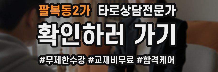 팔복동2가 타로상담전문가 자격증