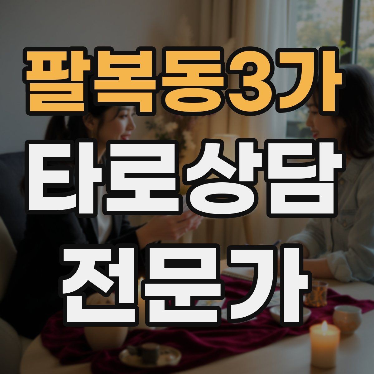 팔복동3가 타로상담전문가 자격증 1장 리딩으로도 상담이 가능한 이유