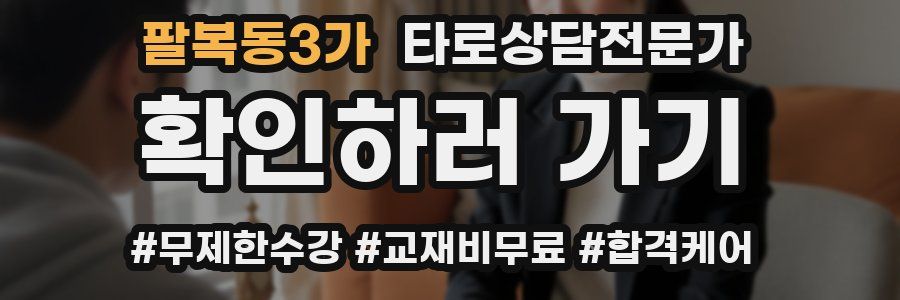 팔복동3가 타로상담전문가 자격증