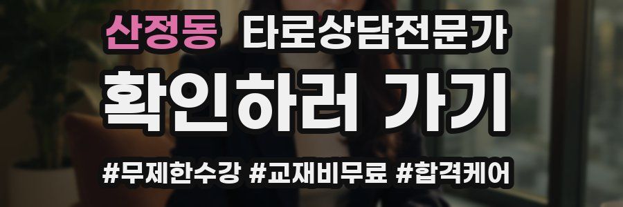산정동 타로상담전문가 자격증
