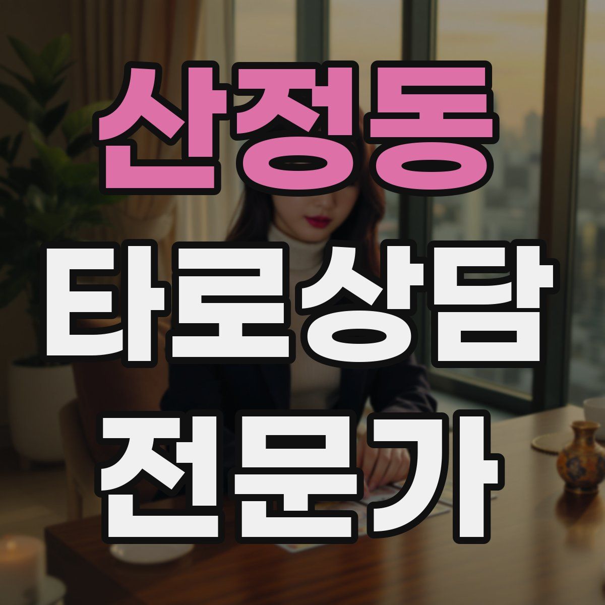 산정동 타로상담전문가 자격증