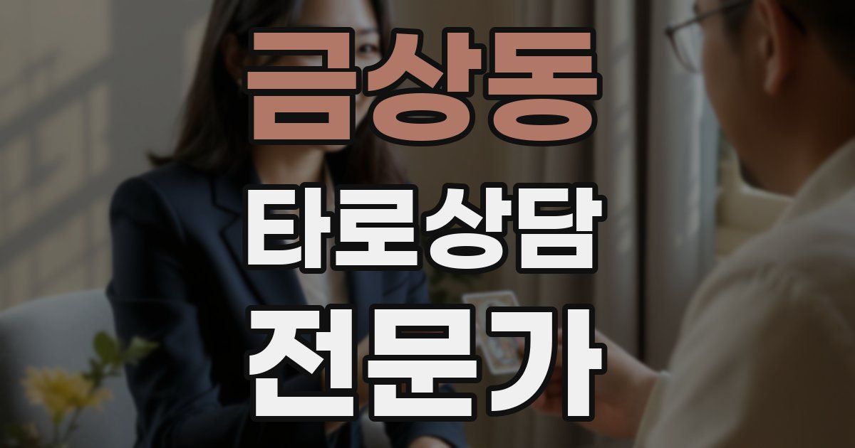금상동 타로상담전문가 자격증
