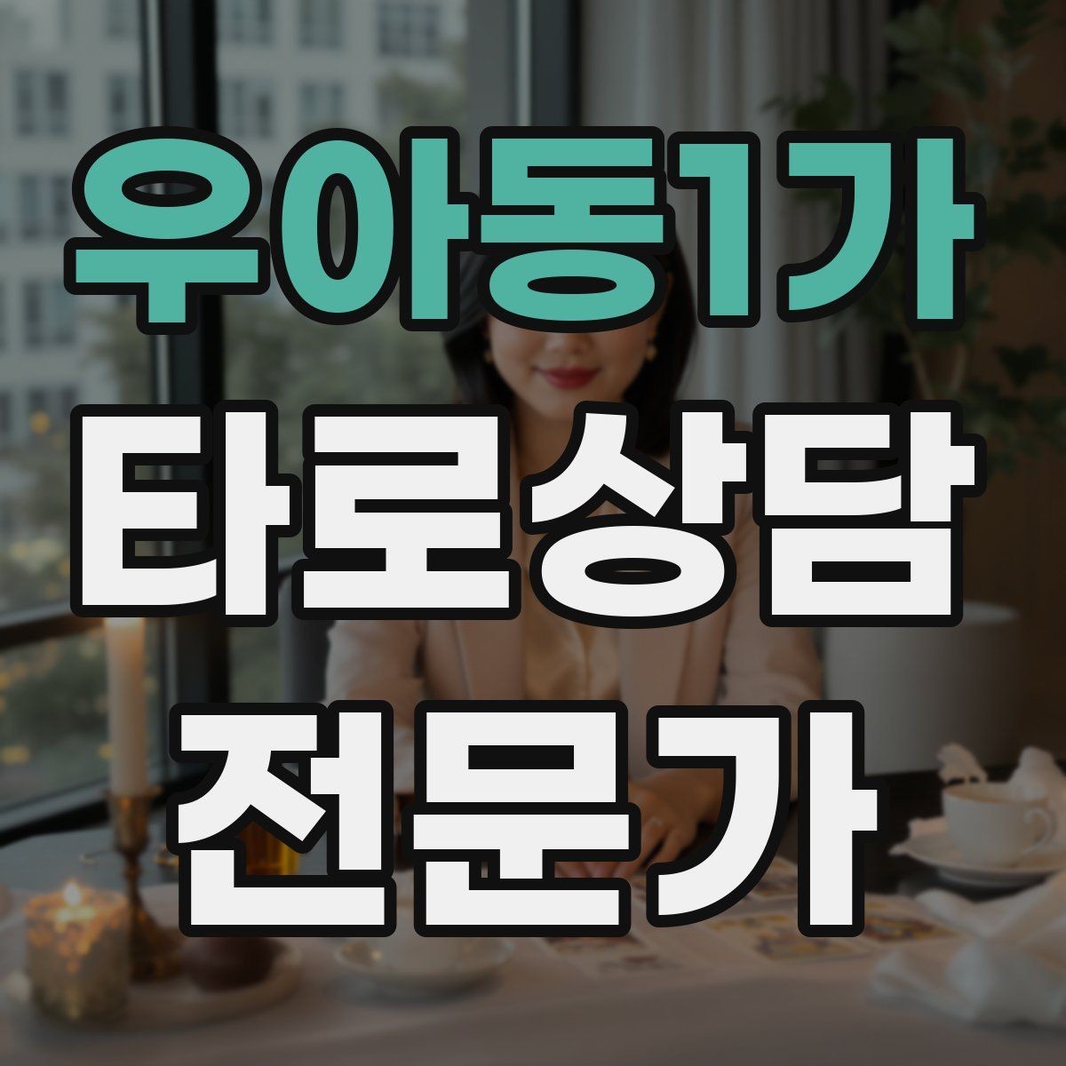 우아동1가 타로상담전문가 자격증 내담자 자기효능감을 높이는 마무리 팁
