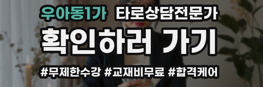 우아동1가 타로상담전문가 자격증
