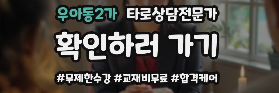 우아동2가 타로상담전문가 자격증