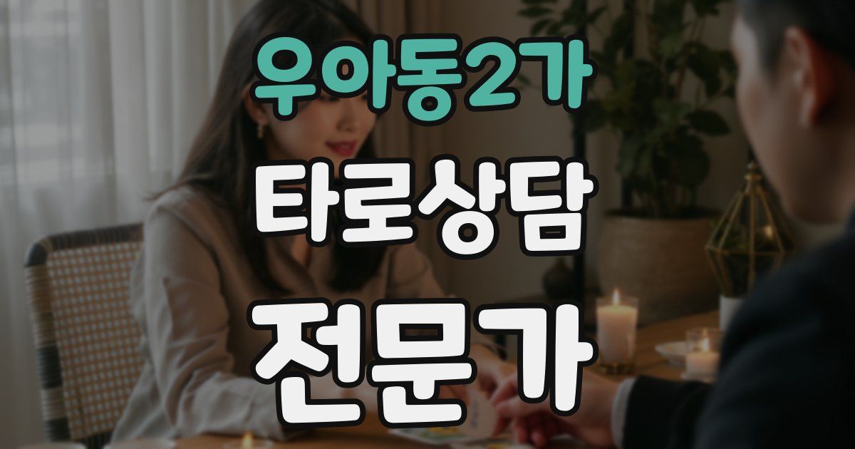 우아동2가 타로상담전문가 자격증