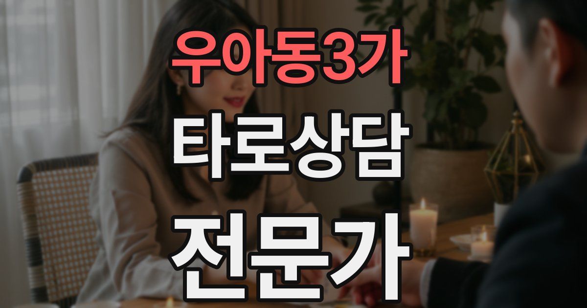 우아동3가 타로상담전문가 자격증