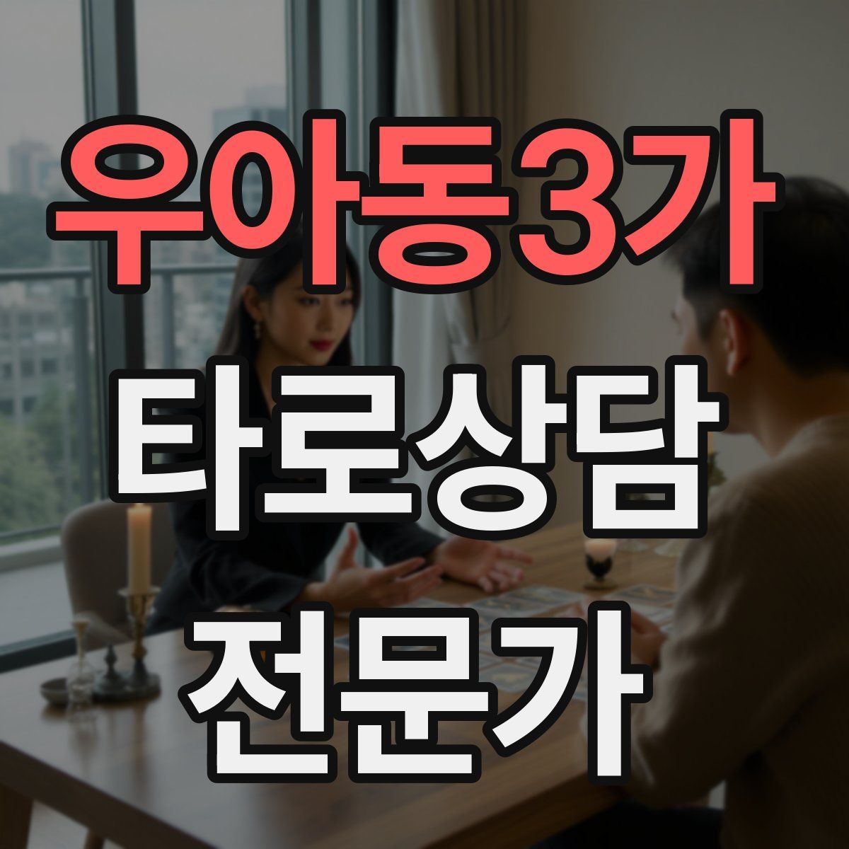 우아동3가 타로상담전문가 자격증
