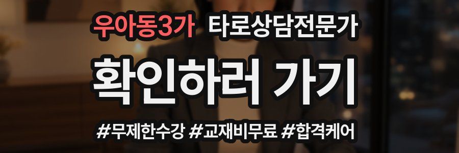 우아동3가 타로상담전문가 자격증