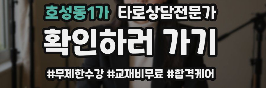 호성동1가 타로상담전문가 자격증